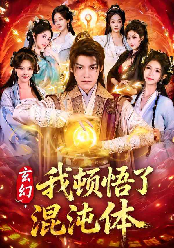 《玄幻，我顿悟了混沌体》全集免费高清短剧无广告在线播放|短剧·中国大陆·2026  第1张