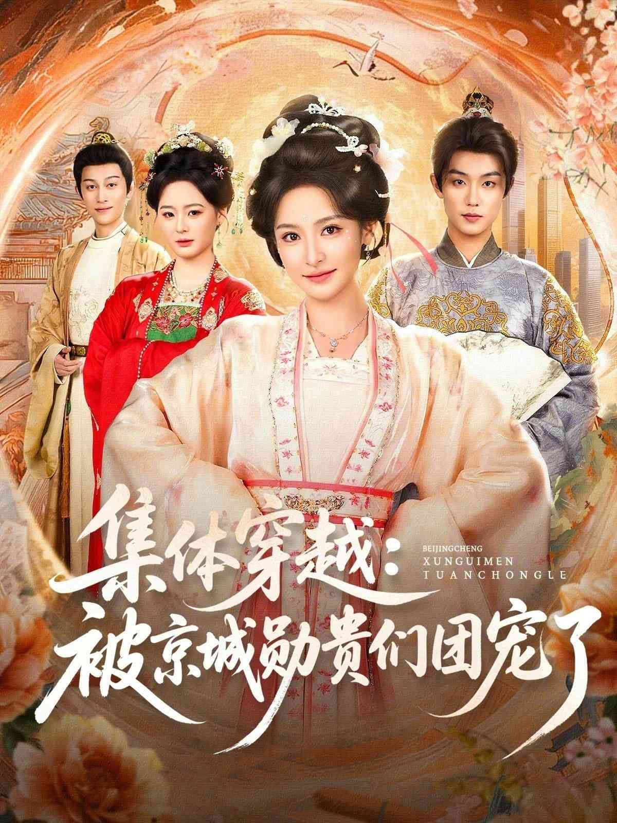 《集体穿越被京城勋贵们团宠了》全集免费高清短剧无广告在线播放|剧情·中国大陆·2026  第1张