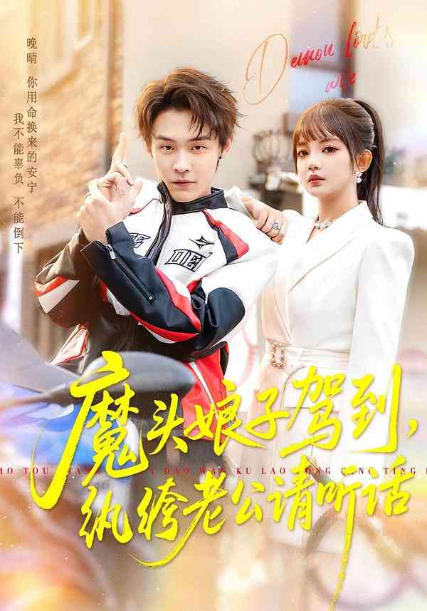 《魔头娘子驾到，纨绔老公请听话》全集免费高清短剧无广告在线播放|剧情·中国大陆·2026  第1张