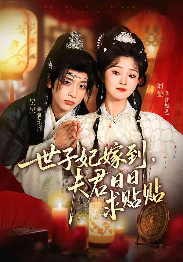 《世子妃嫁到，夫君日日求贴贴》全集免费高清短剧无广告在线播放|剧情·中国大陆·2026  第1张