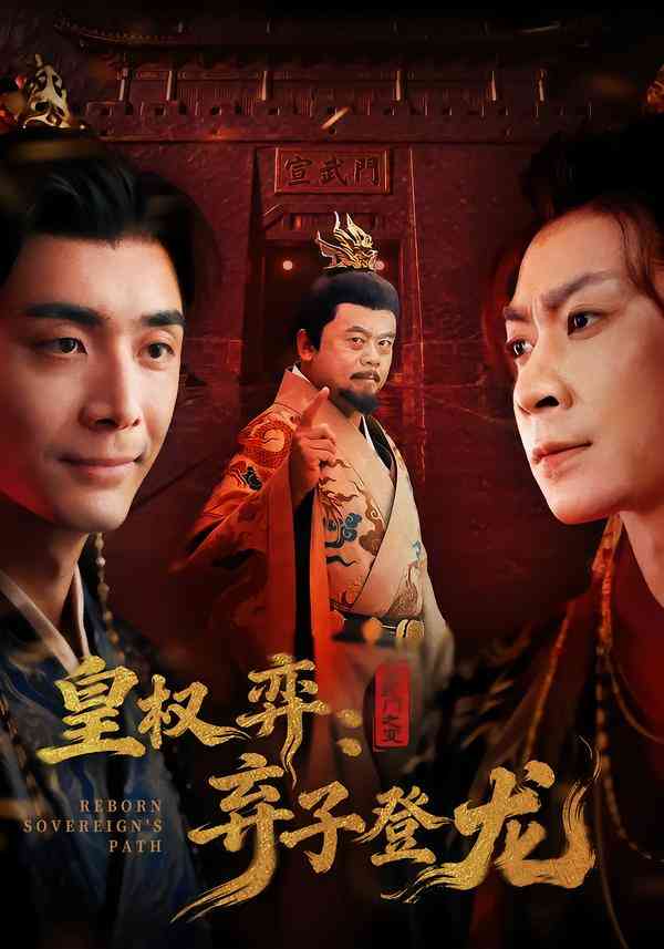 《皇权弈弃子登龙》全集免费高清短剧无广告在线播放|剧情·中国大陆·2026  第1张
