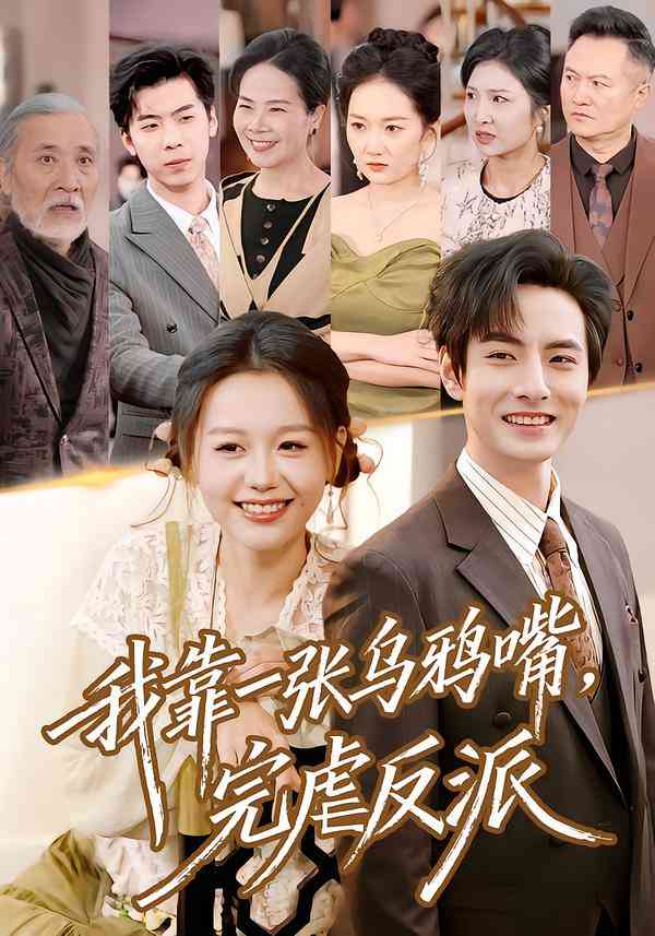《我靠一张乌鸦嘴，完虐反派》全集免费高清短剧无广告在线播放|剧情·中国大陆·2026  第1张