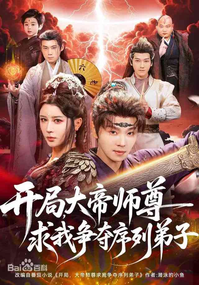 《开局，大帝师尊求我争夺序列弟子》全集免费高清短剧无广告在线播放|短剧·中国大陆·2026  第1张