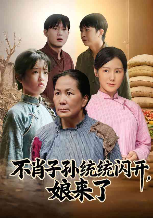 《不肖子孙统统闪开，娘来了》全集免费高清短剧无广告在线播放|短剧·中国大陆·2026  第1张