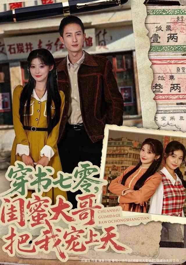 《穿书七零，闺蜜大哥把我宠上天》全集免费高清短剧无广告在线播放|短剧·中国大陆·2025  第1张