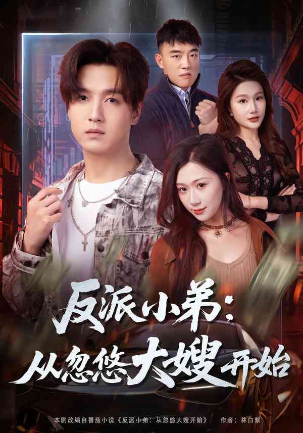 《反派小弟：从忽悠大嫂开始》全集免费高清短剧无广告在线播放|短剧·中国大陆·2025  第1张