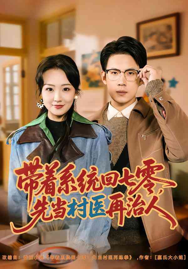 《带着系统回七零，先当村医再治人》全集免费高清短剧无广告在线播放|短剧·中国大陆·2025  第1张
