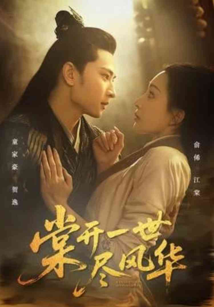 《棠开一世尽风华》全集免费高清短剧无广告在线播放|短剧·中国大陆·2026  第1张