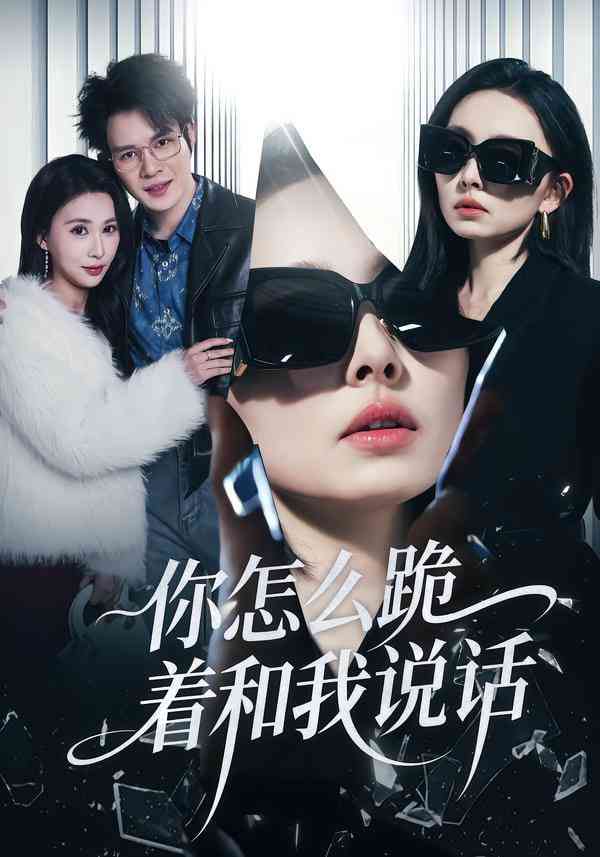 《你怎么跪着和我说话》全集免费高清短剧无广告在线播放|短剧·中国大陆·2026  第1张
