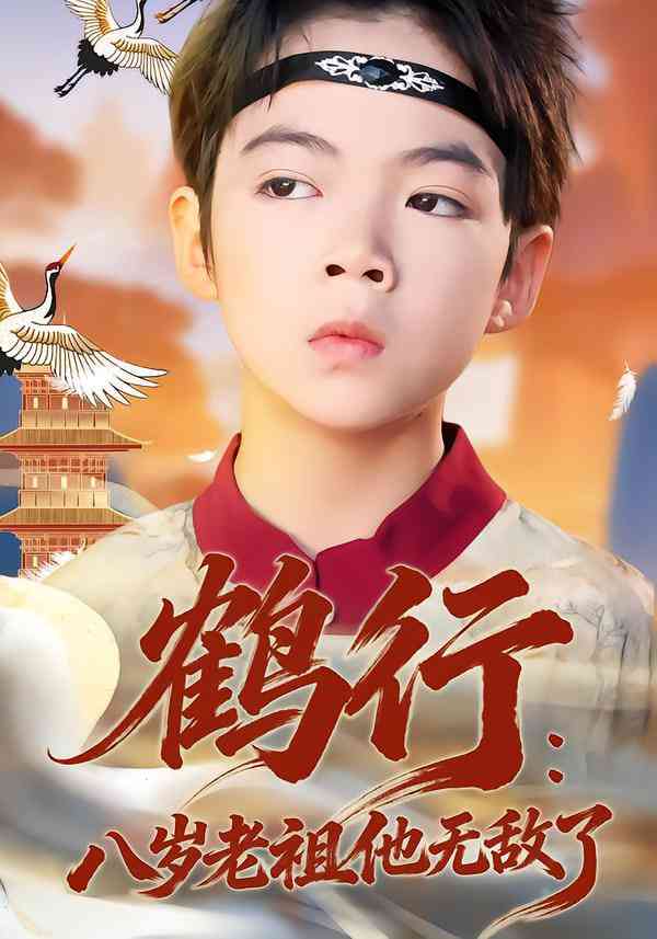 《鹤行：八岁老祖他无敌了》全集免费高清短剧无广告在线播放|短剧·中国大陆·2026  第1张