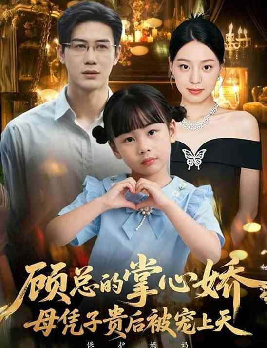 《顾总的掌心娇：母凭子贵后被宠上天》全集免费高清短剧无广告在线播放|短剧·中国大陆·2026  第1张