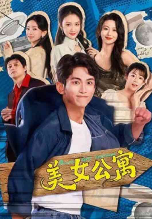 《美N公寓》全集免费高清短剧无广告在线播放|短剧·中国大陆·2026  第1张