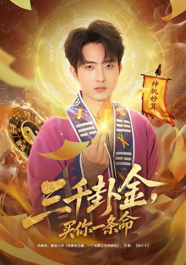 《三千卦金，买你一条命》全集免费高清短剧无广告在线播放|短剧·中国大陆·2026  第1张