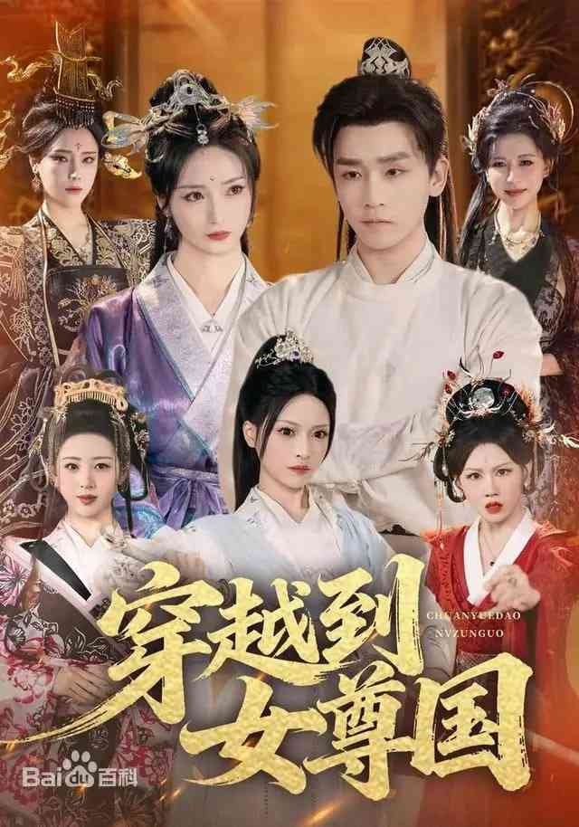 《穿越到女尊国》全集免费高清短剧无广告在线播放|短剧·中国大陆·2026  第1张