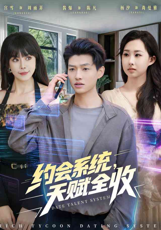 《约会系统，天赋全收》全集免费高清短剧无广告在线播放|短剧·中国大陆·2026  第1张