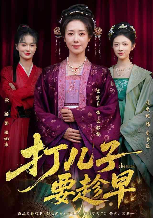 《打儿子要趁早》全集免费高清短剧无广告在线播放|短剧·中国大陆·2026  第1张