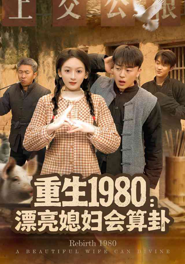 《重生1980漂亮媳妇会算卦》全集免费高清短剧无广告在线播放|短剧·中国大陆·2025  第1张
