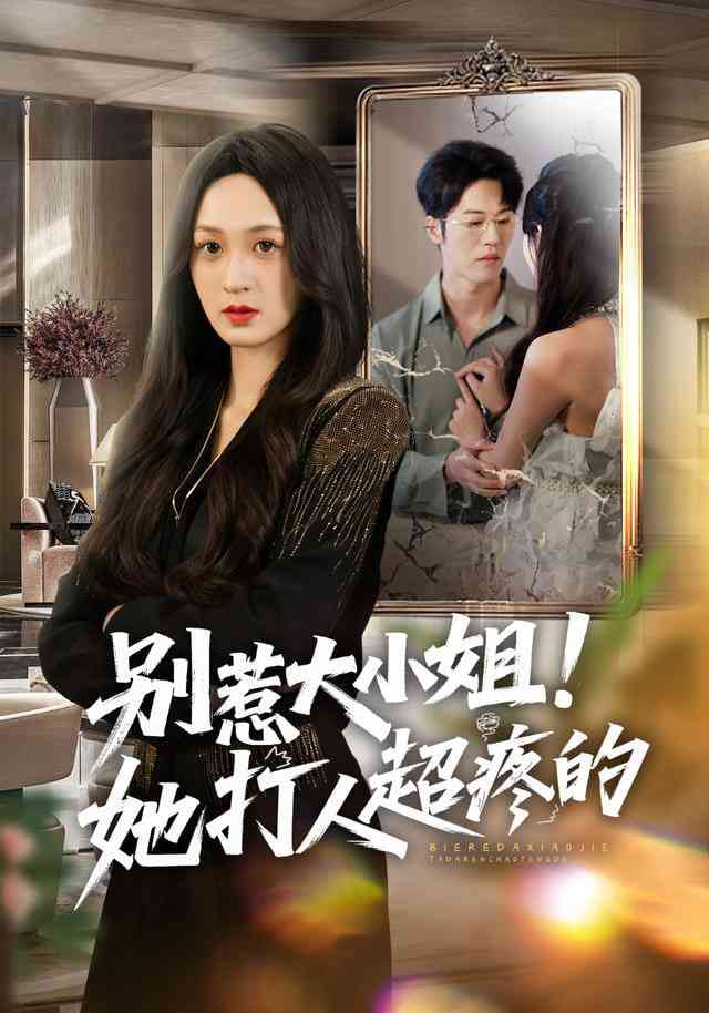 《别惹大小姐！她打人超疼的》全集免费高清短剧无广告在线播放|短剧·中国大陆·2026  第1张