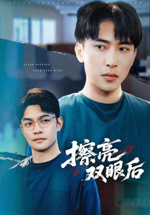 《擦亮双眼后》全集免费高清短剧无广告在线播放|短剧·中国大陆·2025  第1张
