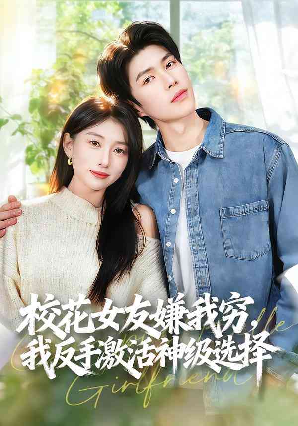 《校花女友嫌我穷，我反手激活神级选择》全集免费高清短剧无广告在线播放|短剧·中国大陆·2025  第1张