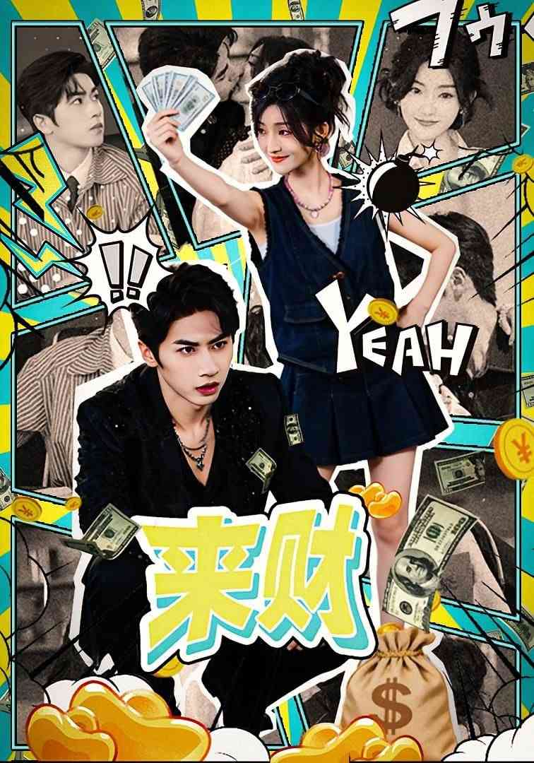 《来财》全集免费高清短剧无广告在线播放|短剧·中国大陆·2025  第1张