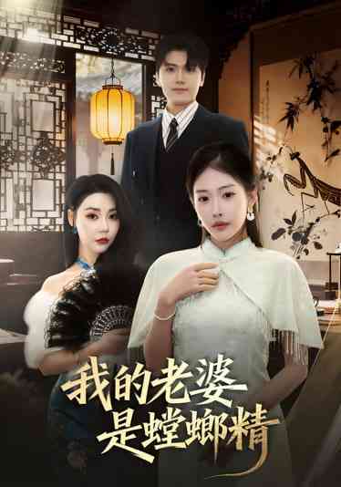 《我的老婆是螳螂精》全集免费高清短剧无广告在线播放|短剧·中国大陆·2025  第1张