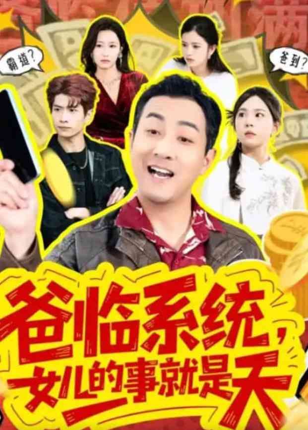 《爸临系统，女儿的事就是天》全集免费高清短剧无广告在线播放|短剧·中国大陆·2026  第1张