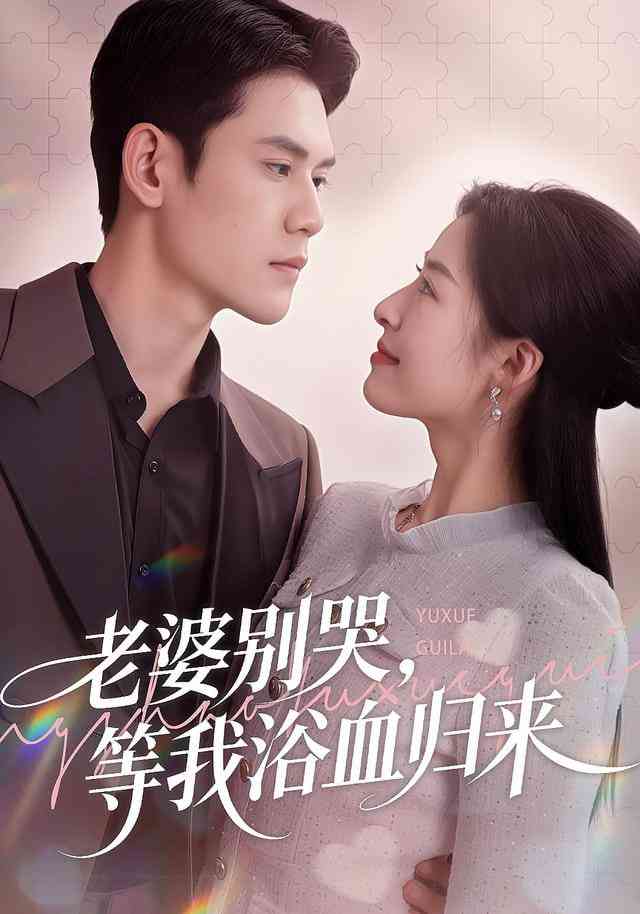 《老婆别哭，等我浴血归来》全集免费高清短剧无广告在线播放|短剧·中国大陆·2026  第1张