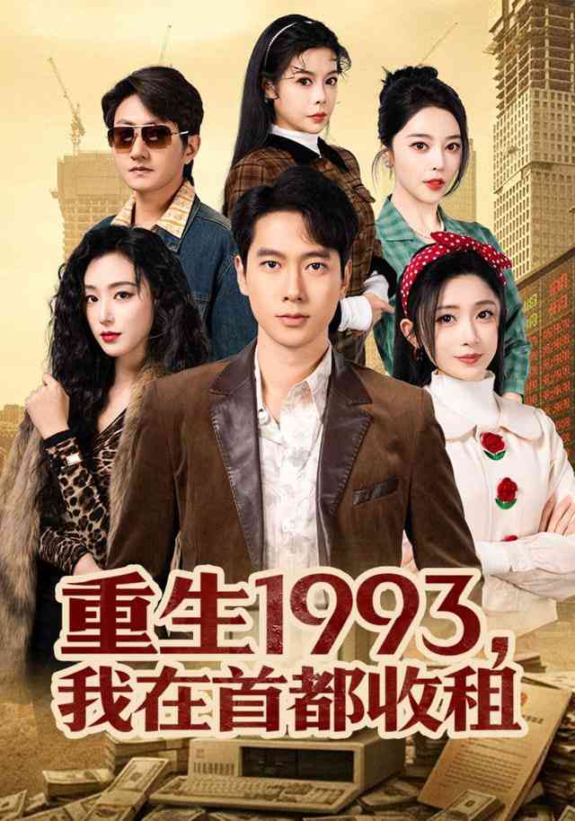 《重生1993，我在首都收租》全集免费高清短剧无广告在线播放|短剧·中国大陆·2025  第1张