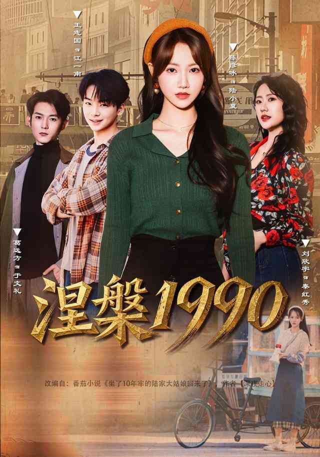 《涅槃1990》全集免费高清短剧无广告在线播放|短剧·中国大陆·2025  第1张