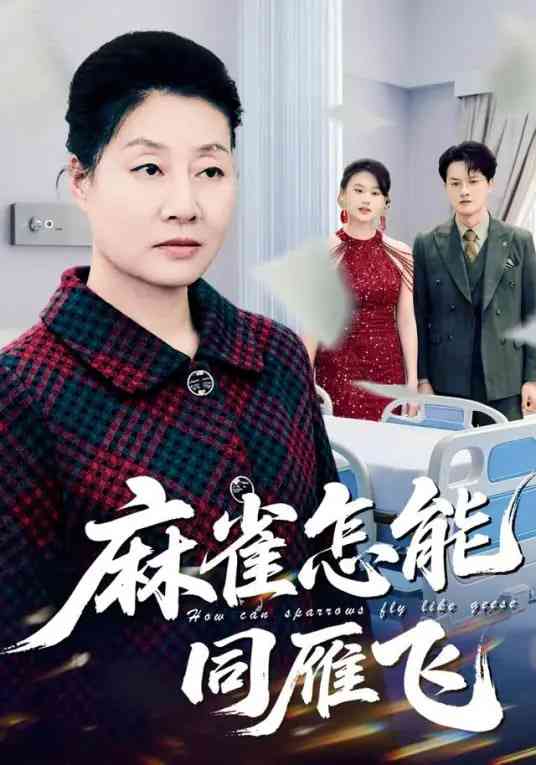 《麻雀怎能同雁飞》全集免费高清短剧无广告在线播放|短剧·中国大陆·2026  第1张
