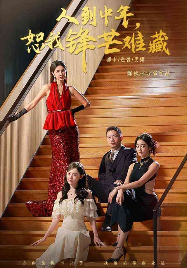 《人到中年，恕我锋芒难藏》全集免费高清短剧无广告在线播放|短剧·中国大陆·2025  第1张