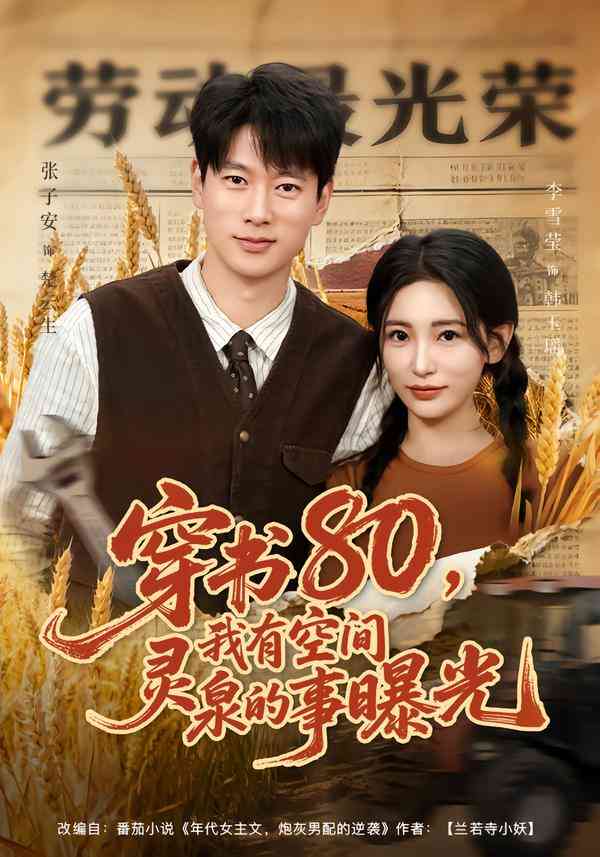 《穿书80，我有空间灵泉的事曝光》全集免费高清短剧无广告在线播放|短剧·中国大陆·2026  第1张