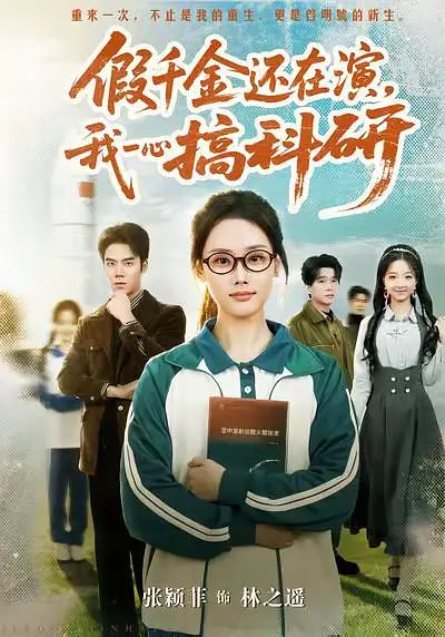 《假千金还在演，我一心搞科研》全集免费高清短剧无广告在线播放|剧情·中国大陆·2026  第1张