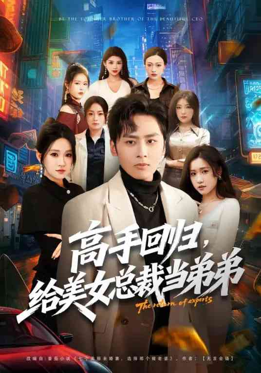 《高手回归，给美女总裁当弟弟》全集免费高清短剧无广告在线播放|短剧·中国大陆·2026  第1张