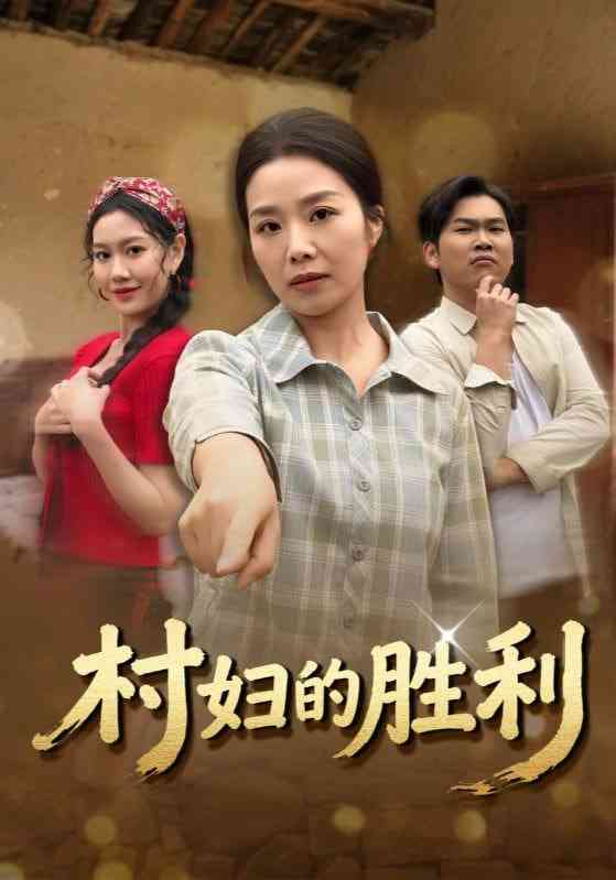 《村妇的胜利》全集免费高清短剧无广告在线播放|短剧·中国大陆·2026  第1张