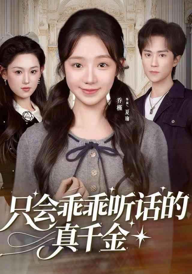 《只会乖乖听话的真千金》全集免费高清短剧无广告在线播放|短剧·中国大陆·2025  第1张