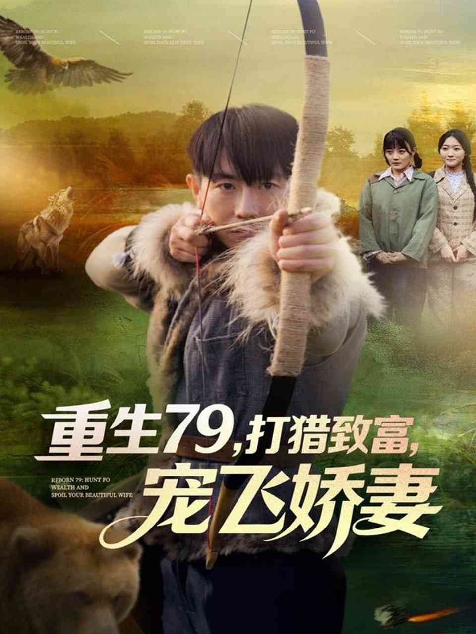 《重生79，打猎致富，宠飞娇妻》全集免费高清短剧无广告在线播放|短剧·中国大陆·2025  第1张