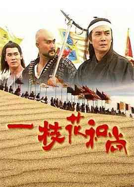 《一枝花和尚》全集免费高清电视剧无广告在线播放|喜剧,武侠,古装,香港剧,港澳·中国香港·1997  第1张