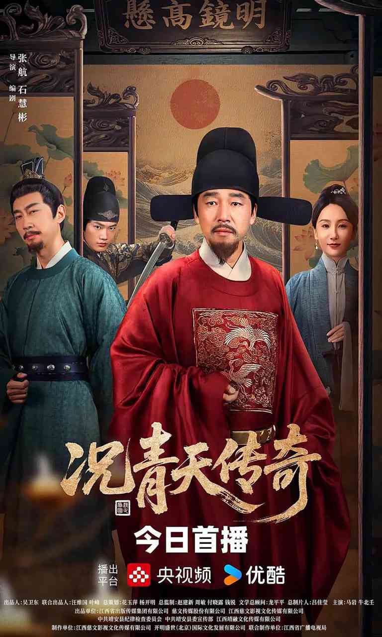 《况青天传奇》全集免费高清电视剧无广告在线播放|短片,古装·中国大陆·2025  第1张
