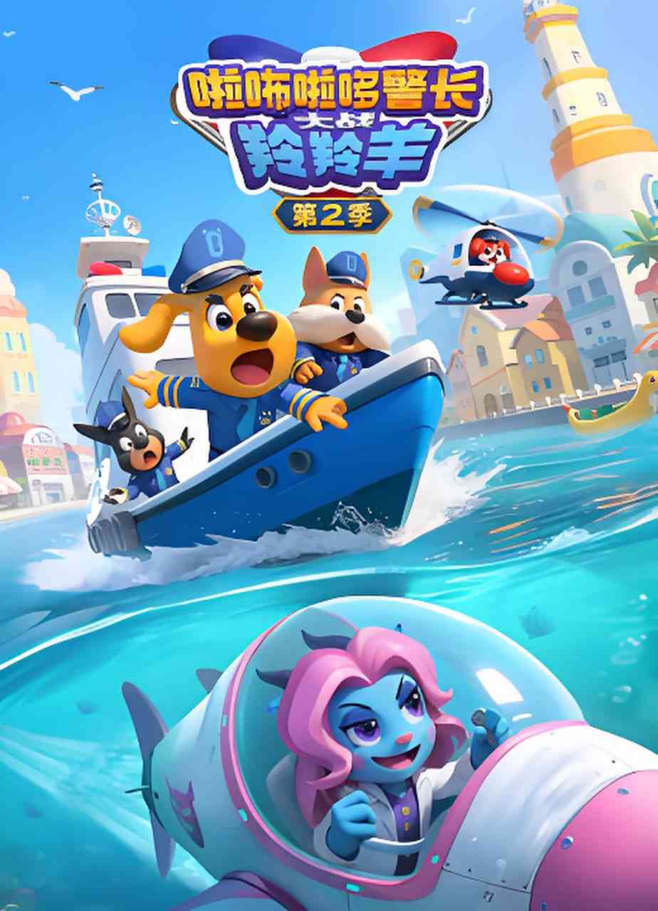 《啦咘啦哆警长大战羚羚羊 第2季》全集免费高清动漫无广告在线播放|动画·中国大陆·2025