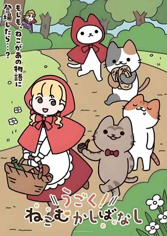 《动起来！从前有只猫》全集免费高清动漫无广告在线播放|动画·日本·2025  第1张