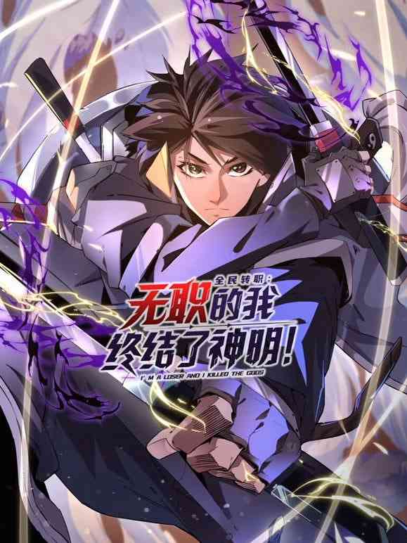 《全民转职：无职的我终结了神明》全集免费高清动漫无广告在线播放|动漫·中国大陆·2025  第1张