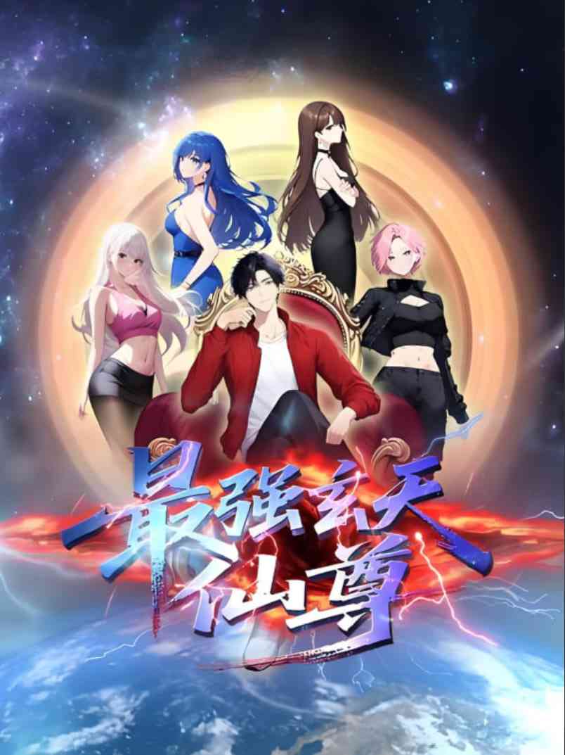 《最强玄天仙尊》全集免费高清动漫无广告在线播放|动画·中国大陆·2025  第1张