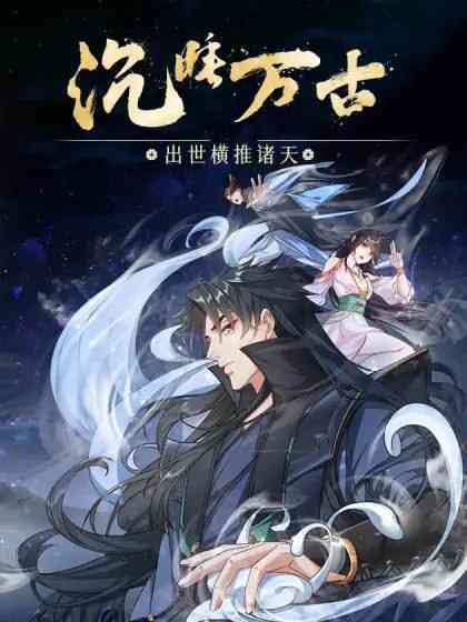 《沉睡万古：出世横推诸天 动态漫画 第二季》全集免费高清动漫无广告在线播放|中国动漫·中国大陆·2024  第1张