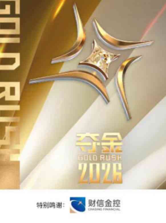 《夺金 2026》全集免费高清综艺无广告在线播放|真人秀·中国大陆·2026