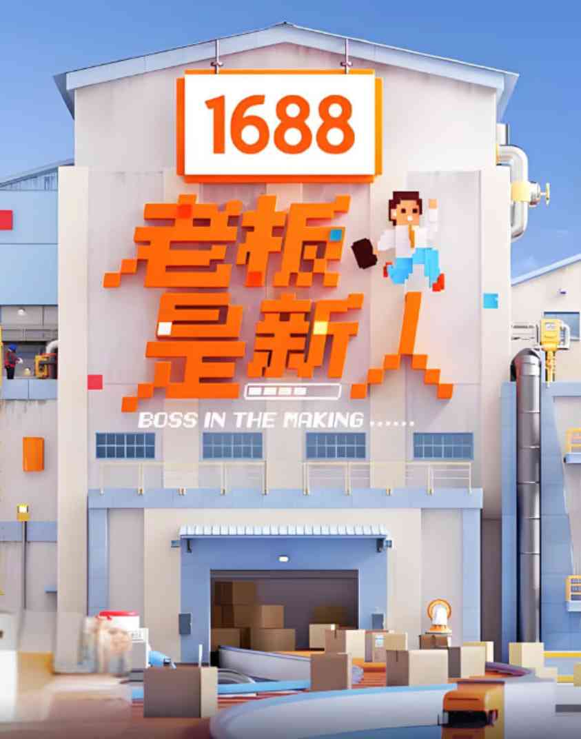 《老板是新人》全集免费高清综艺无广告在线播放|真人秀·中国大陆·2025  第1张