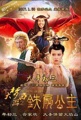 《大梦西游2铁扇公主》全集免费高清短剧无广告在线播放|剧情·中国大陆·2017  第1张