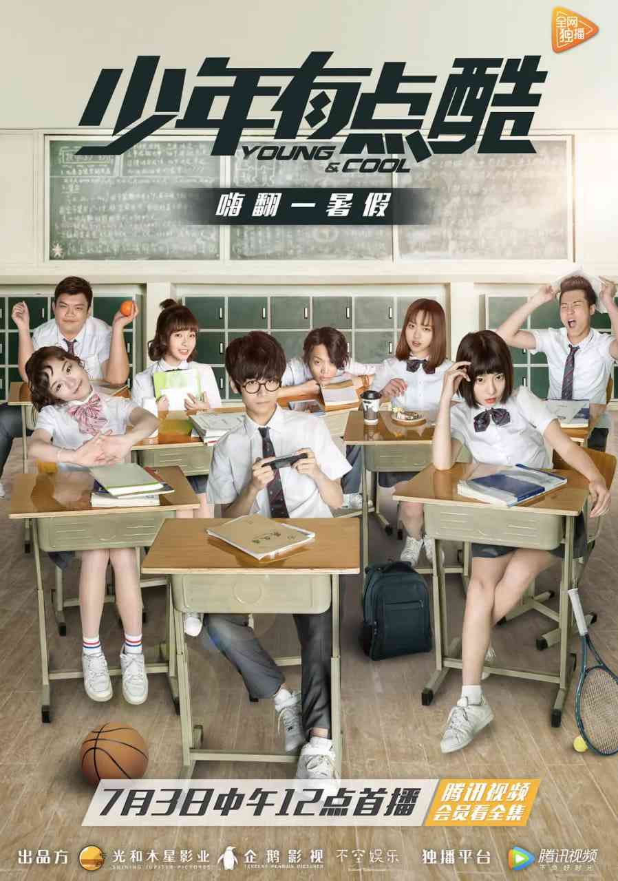 《少年有点酷 第一季》全集免费高清短剧无广告在线播放|剧情,喜剧,歌舞·中国大陆·2017  第1张
