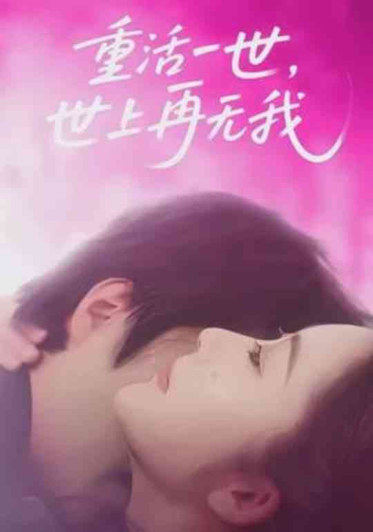 《重活一世，世上再无我》全集免费高清短剧无广告在线播放|短剧·中国大陆·2026  第1张